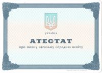 Аттестат Украина 11 классов